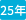 25年客戶(hù)