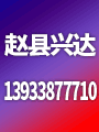 趙縣興達織業(yè)有限責任公司