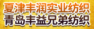 青島豐益兄弟?chē)?guó)際貿(mào)易有限公司（夏津豐潤(rùn)紡織有限公司）